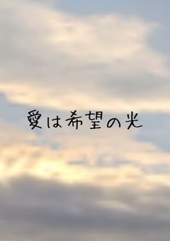 愛は希望の光