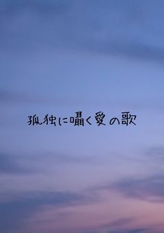 孤独に囁く愛の歌