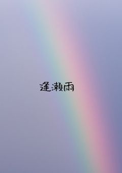 逢瀬雨