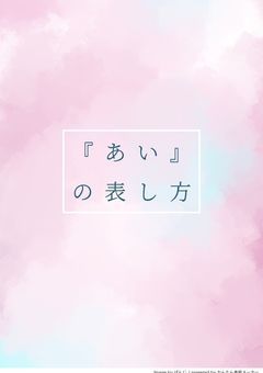 『あい』の表し方__