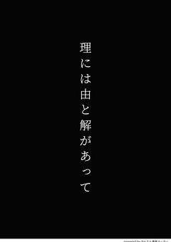 理には由と解があって
