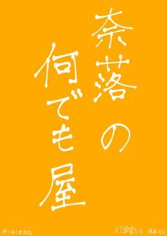 【参加型】奈落の何でも屋
