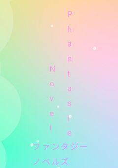 PhantasieNovels事務所