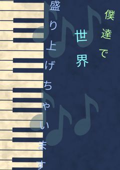 僕達で世界、盛り上げちゃいます!!!