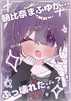 朝比奈まふゆ幼児化しちゃった¿?!!