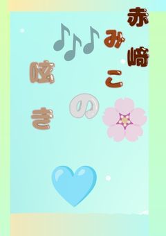 赤﨑みこの呟き雑談。