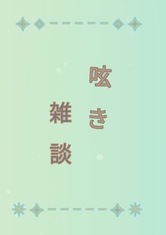 ¡✵−−−−呟き雑談−−−−✵¡