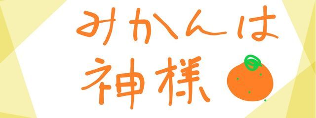 みかんさんの壁紙画像