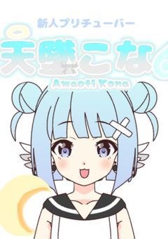 天堕こなの秘密基地っ！【配信部屋🪄✨】