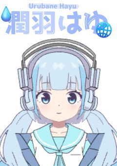 〖新人プリチューバー💧潤羽はゆ🪽〗世界、私色に染めちゃいます。〖配信部屋＆Twitter〗