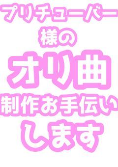 【プリチューバー様のオリ曲制作お手伝い】