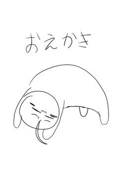 おえかきしたりする荒ぶり場