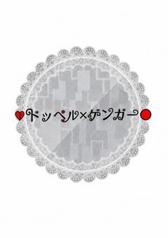 ♡ドッペル×ゲンガー〇第1次応募受付中