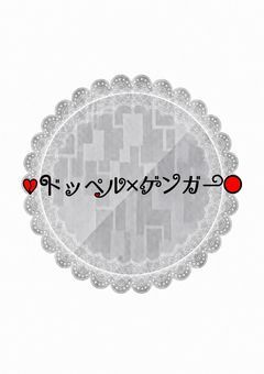 ♡ドッペル×ゲンガー〇