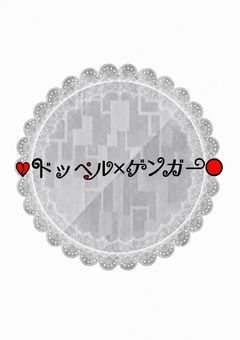 ♡ドッペル×ゲンガー〇