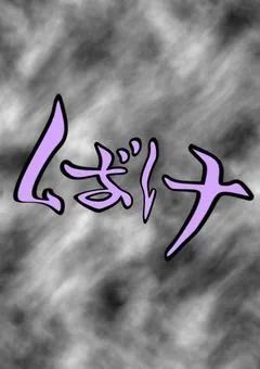 ばけ