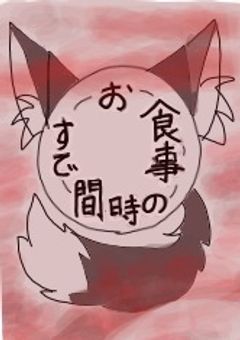 お食事の時間です