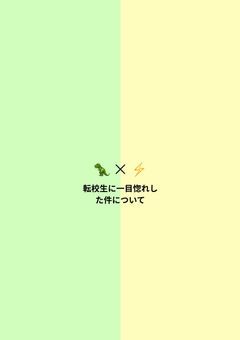 転校生に一目惚れした件について