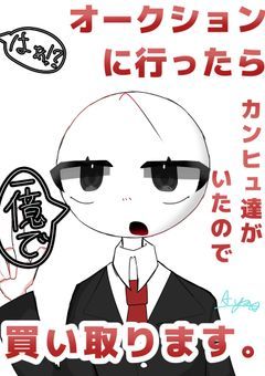 オークションに行ったらカンヒュ達がいたので一億で買い取ります