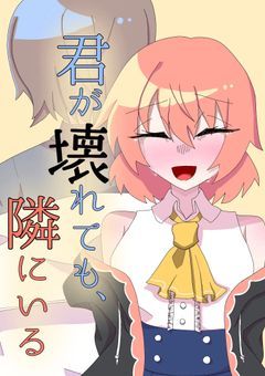 『君が壊れても、隣にいる』