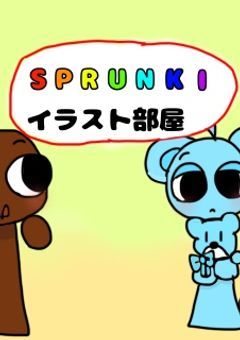 スプランキーイラスト部屋！
