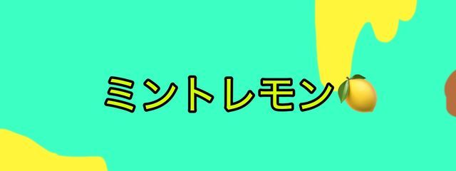 ミントレモン🍋さんの壁紙画像