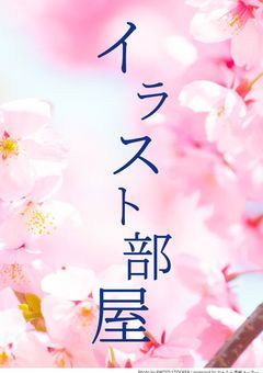 イラスト部屋