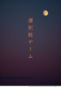 選択肢ゲーム！！！