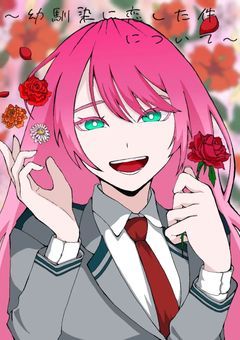 幼馴染に恋した件について