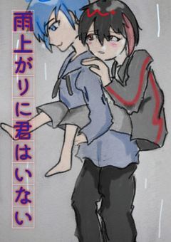雨上がりに君はいない