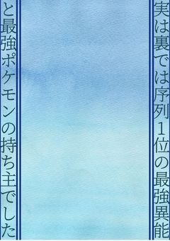 実は裏では序列1位の最強異能と最強ポケモンの持ち主でした