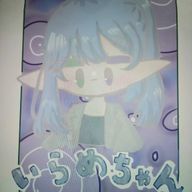 いらめちゃんさんのアイコン画像