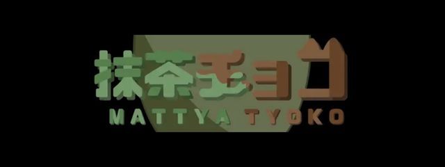 カオスと書いて「抹茶チョコ🍵🌿🍫」と読む。さんの壁紙画像