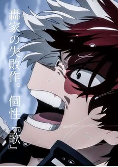 轟家の失敗作...個性『歌』