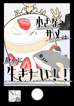 小さなサメは静かに生きたい！！