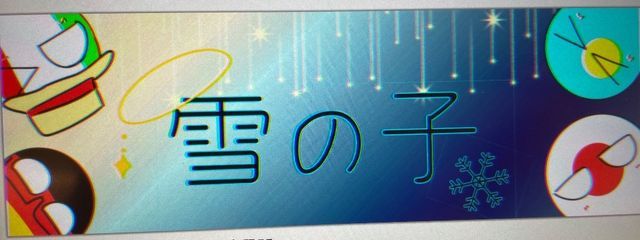 ドMの星羅君☆ @+女子化☆ただいまリレーの犠牲に、、さんの壁紙画像