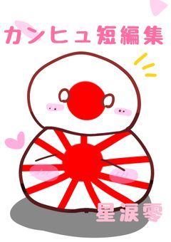 カンヒュ短編集！！！！