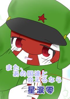 また、あの国達に会えるなら