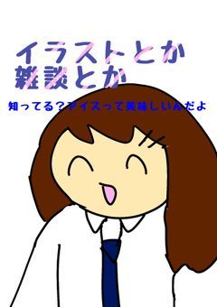 イラストとか雑談とか
