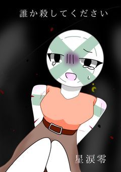 誰か殺してください