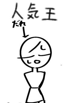 人気王決定戦