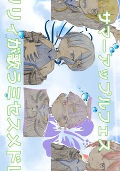 【サマーアップルフェス】~シリリィが歌うミセスメドレー~