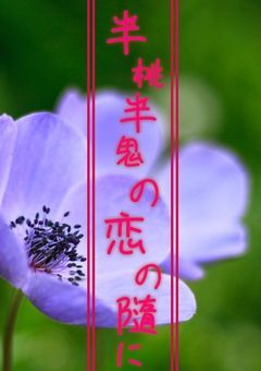 半桃半鬼の恋の隨に
