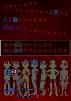 【参加型小説】人間のコピー/アンドロイドたちの人狼ゲーム