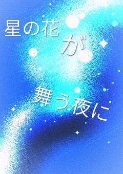 星の花が舞う夜に