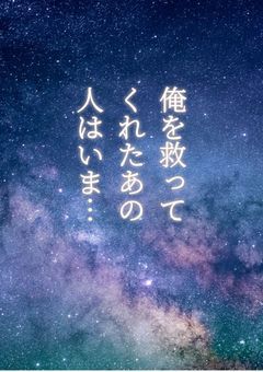 俺を救ってくれたあの人はいま…