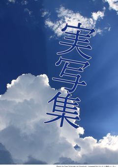 実写集