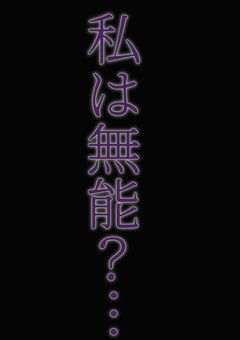 私は無能？…