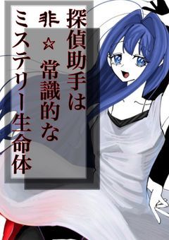 探偵助手は非☆常識的なミステリー生命体!!!