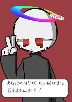 あなたのオリカンヒュ描かせてもらえませんか?!